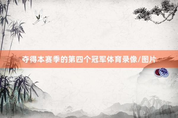 夺得本赛季的第四个冠军体育录像/图片
