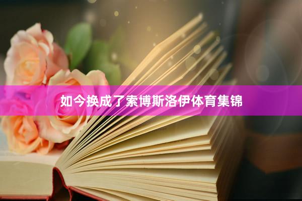 如今换成了索博斯洛伊体育集锦