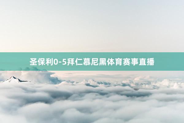 圣保利0-5拜仁慕尼黑体育赛事直播