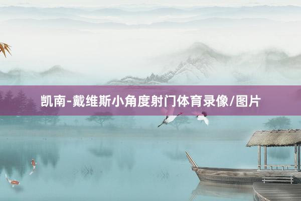 凯南-戴维斯小角度射门体育录像/图片