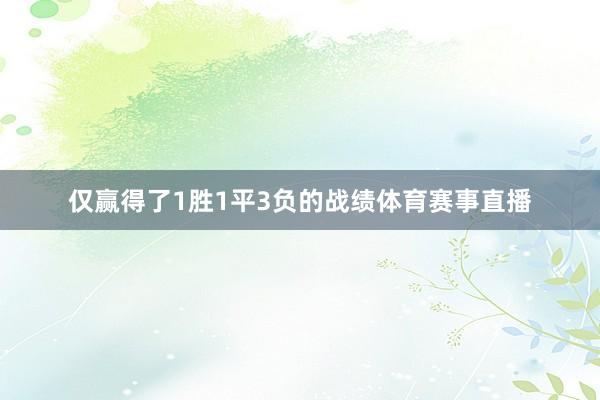 仅赢得了1胜1平3负的战绩体育赛事直播