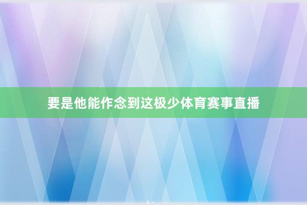 要是他能作念到这极少体育赛事直播