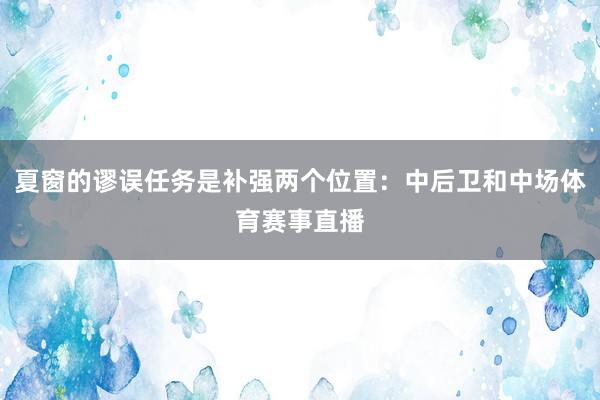 夏窗的谬误任务是补强两个位置：中后卫和中场体育赛事直播