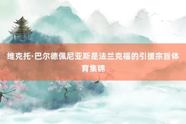 维克托·巴尔德佩尼亚斯是法兰克福的引援宗旨体育集锦