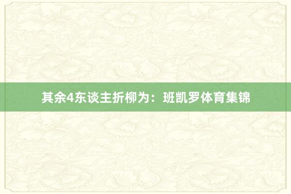 其余4东谈主折柳为：班凯罗体育集锦
