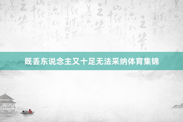 既丢东说念主又十足无法采纳体育集锦