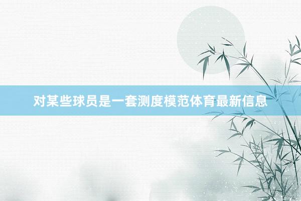 对某些球员是一套测度模范体育最新信息