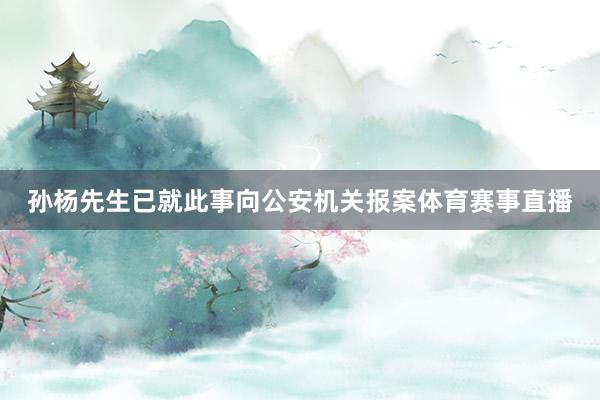 孙杨先生已就此事向公安机关报案体育赛事直播