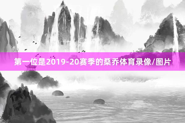第一位是2019-20赛季的桑乔体育录像/图片