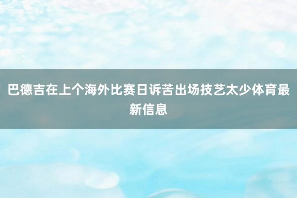 巴德吉在上个海外比赛日诉苦出场技艺太少体育最新信息