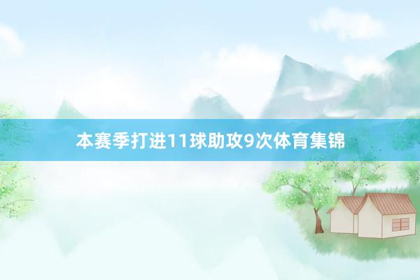 本赛季打进11球助攻9次体育集锦