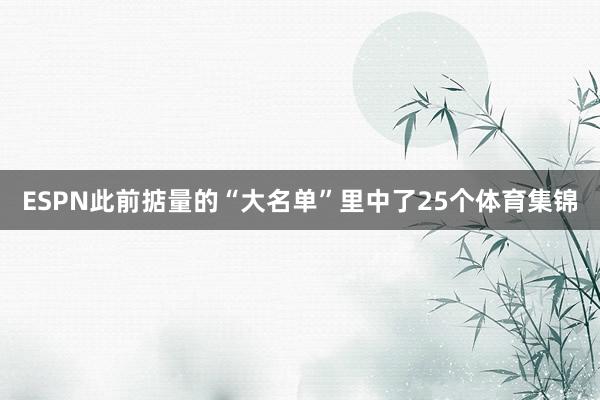 ESPN此前掂量的“大名单”里中了25个体育集锦