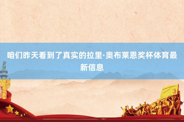 咱们昨天看到了真实的拉里·奥布莱恩奖杯体育最新信息
