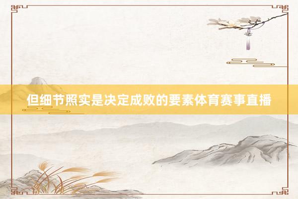 但细节照实是决定成败的要素体育赛事直播