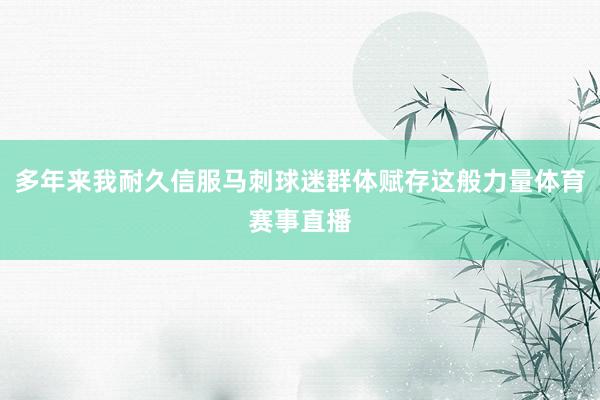 多年来我耐久信服马刺球迷群体赋存这般力量体育赛事直播
