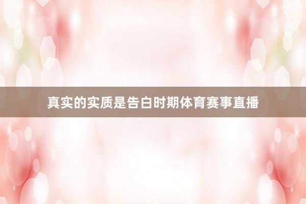 真实的实质是告白时期体育赛事直播