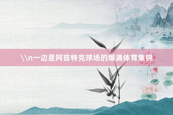 \n一边是阿兹特克球场的爆满体育集锦