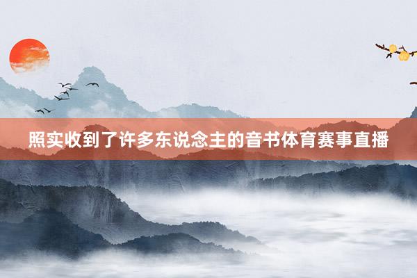 照实收到了许多东说念主的音书体育赛事直播