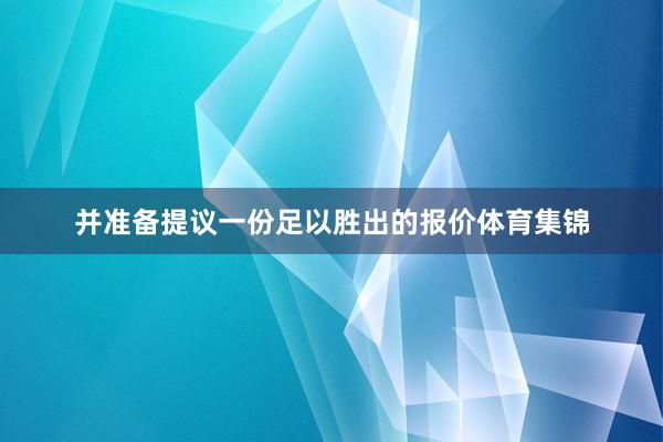 并准备提议一份足以胜出的报价体育集锦