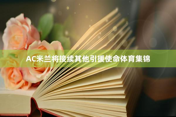 AC米兰将接续其他引援使命体育集锦